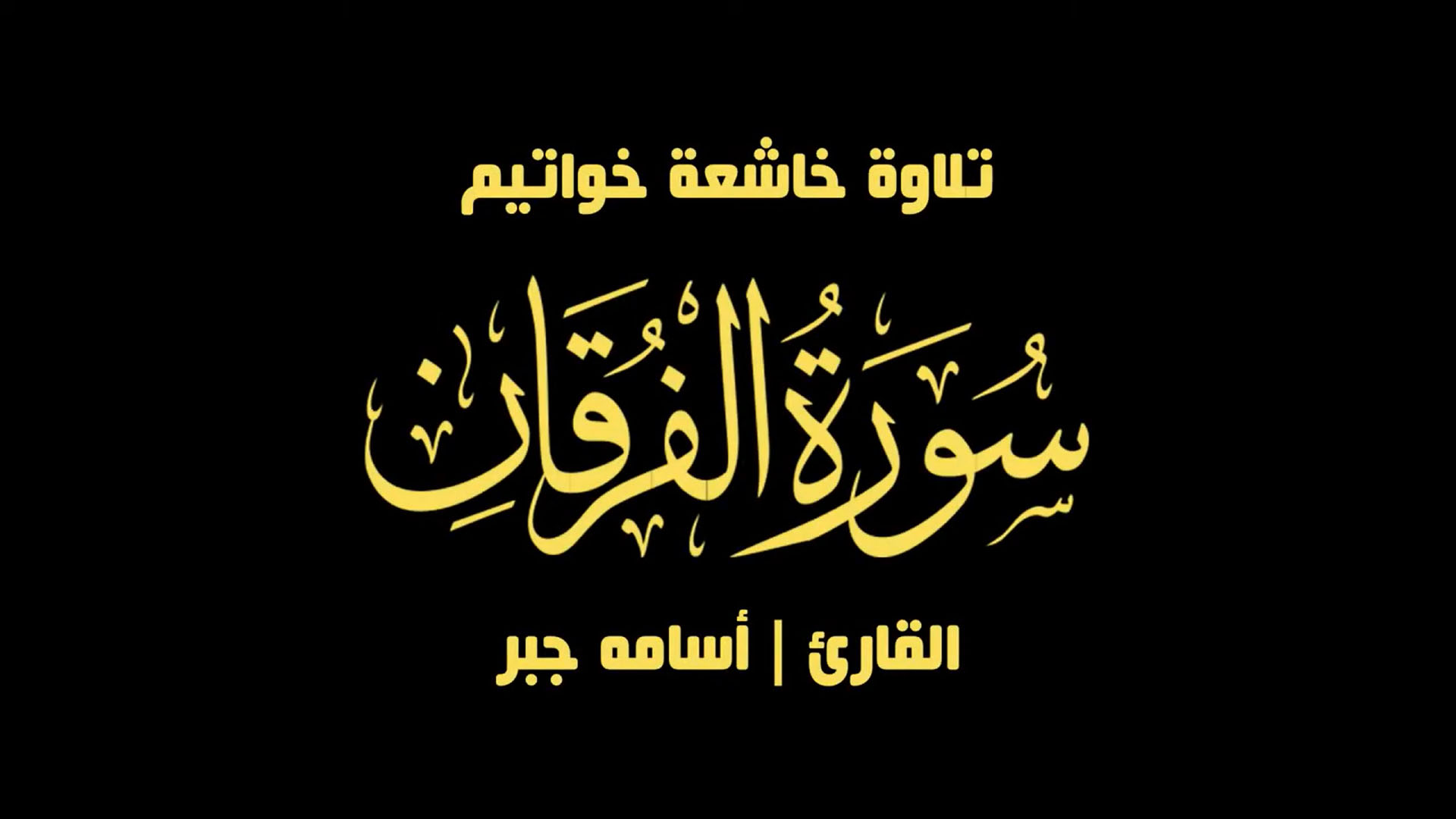 خواتيم سورة الفرقان - القارئ اسامة جبر